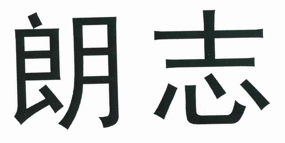 朗志
