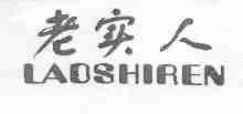 老实人