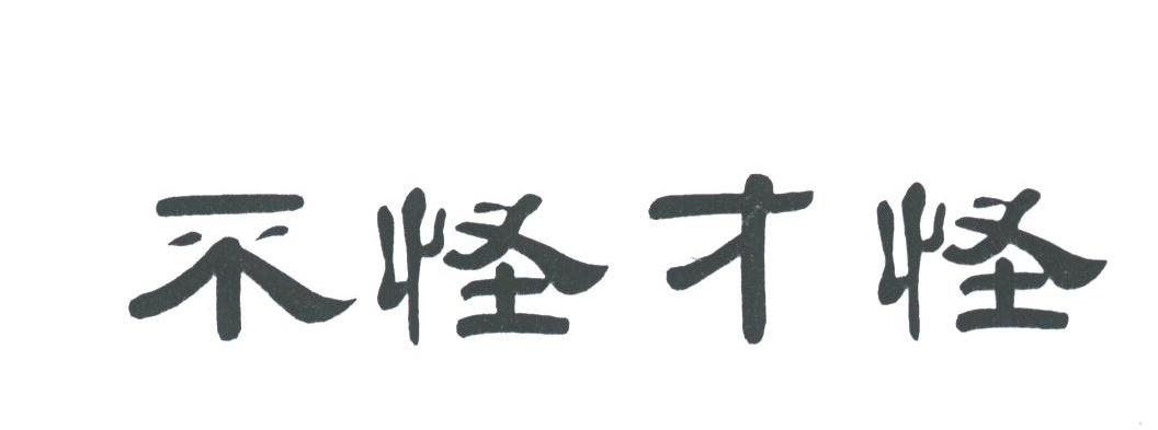 不怪才怪