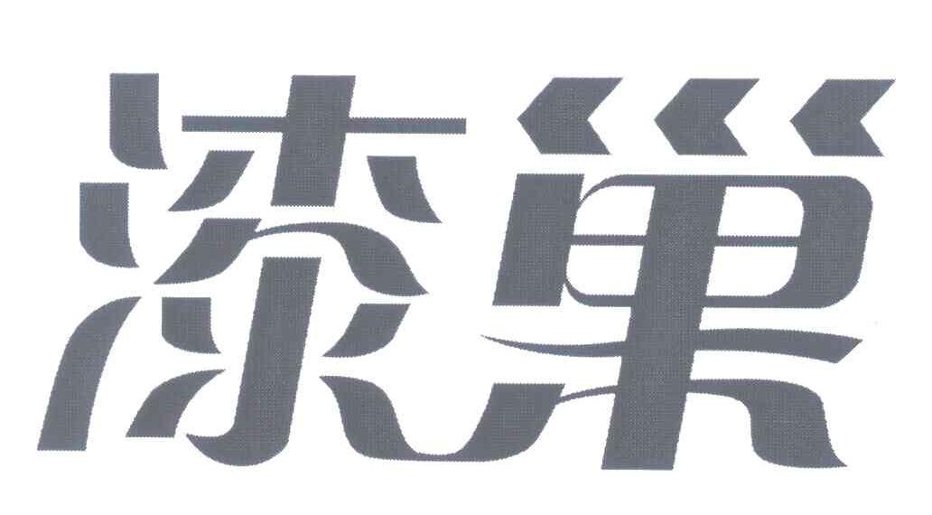 漆巢