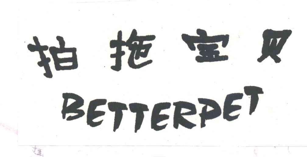 拍拖宝贝;BETTERPET