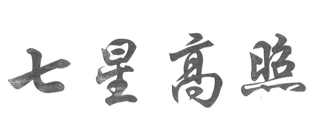 七星高照