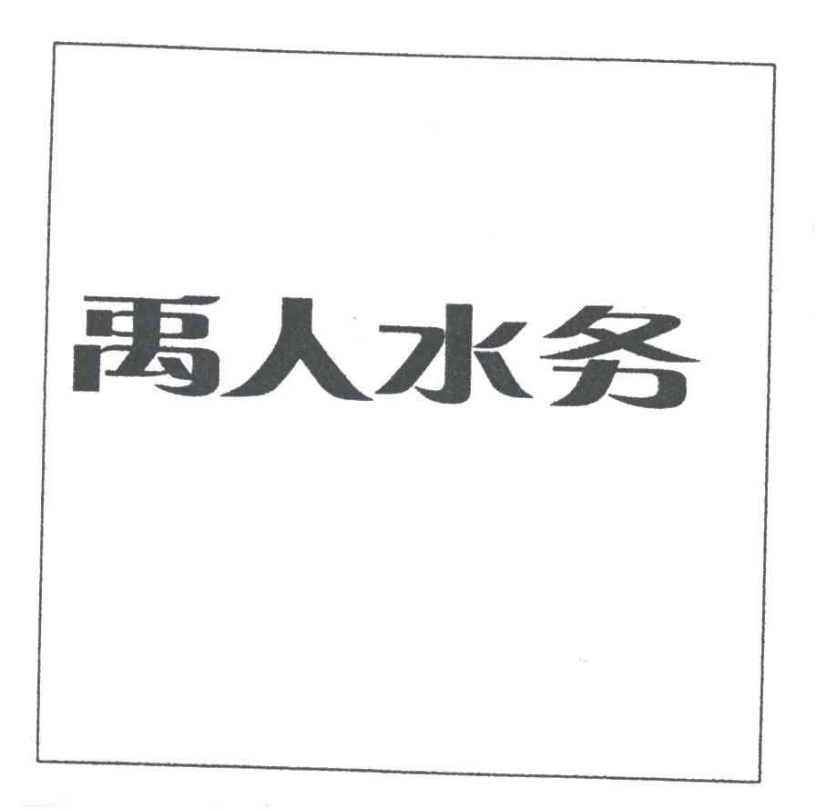 禹人