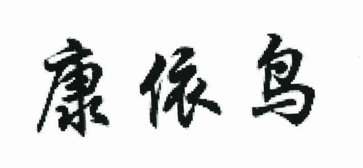 康依鸟