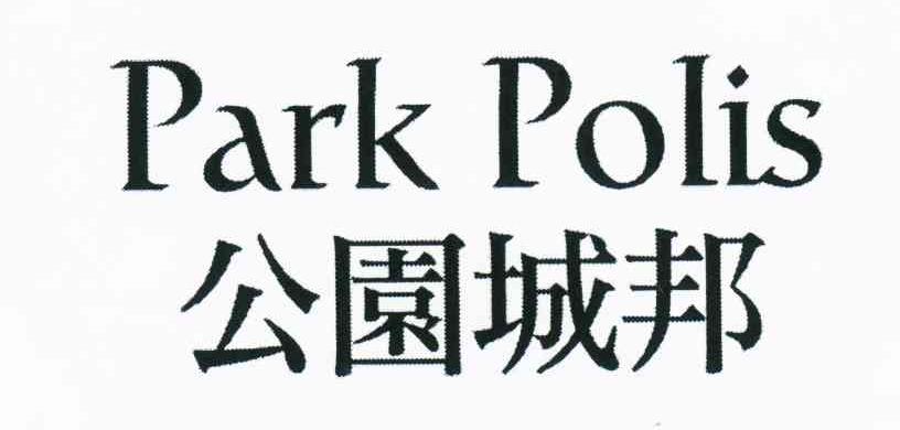 公园城邦;PARK POLIS