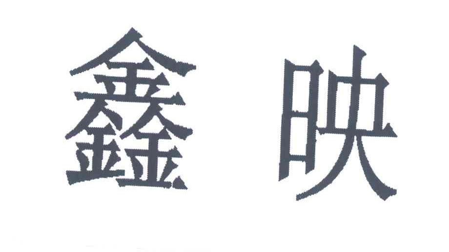 鑫映