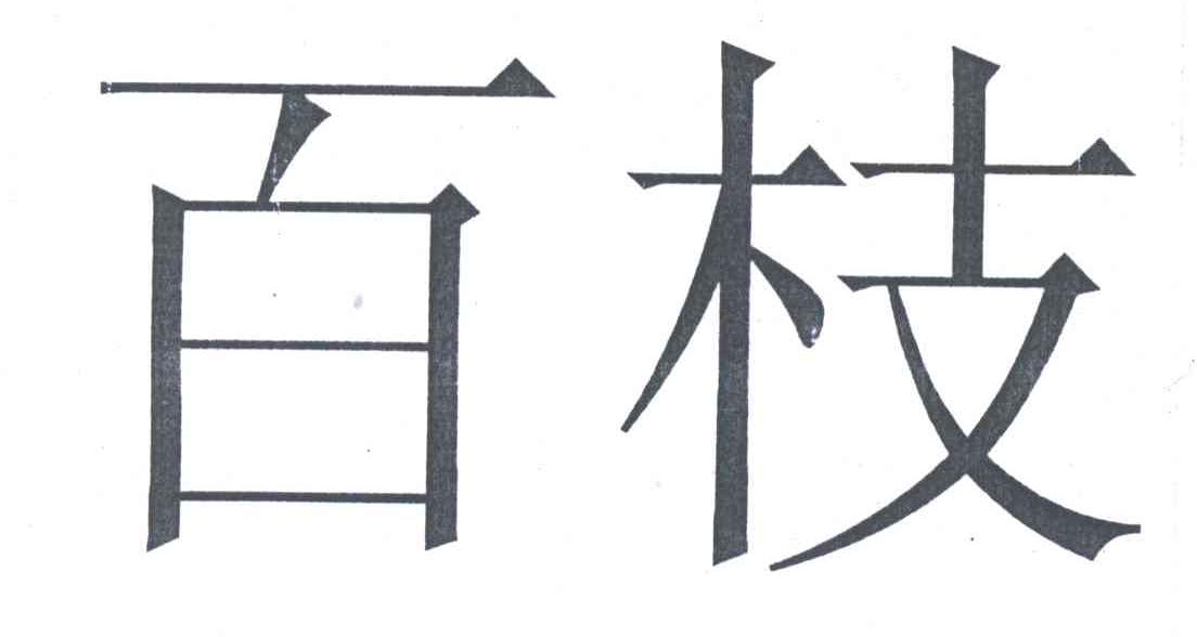 百枝