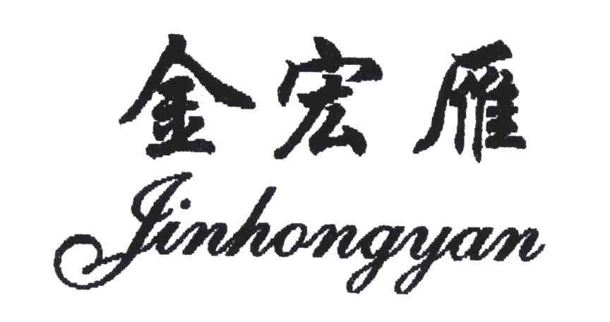 金宏雁