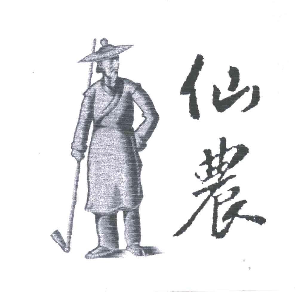 仙农