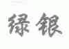 绿银