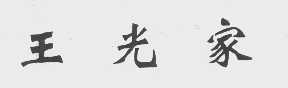 王光家
