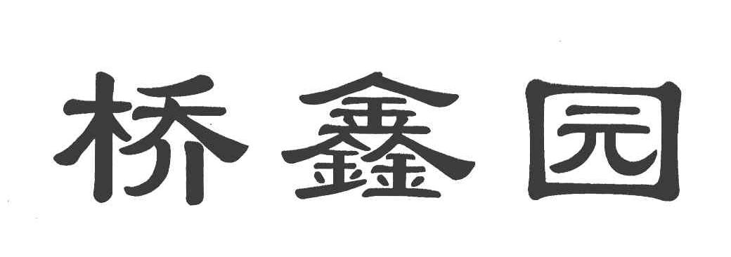 桥鑫园
