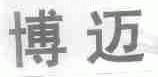 博迈