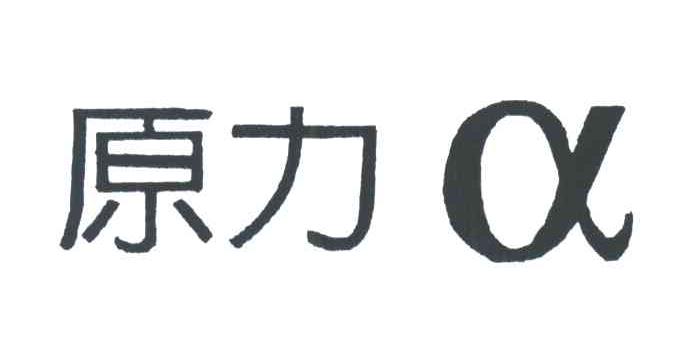 原力;A