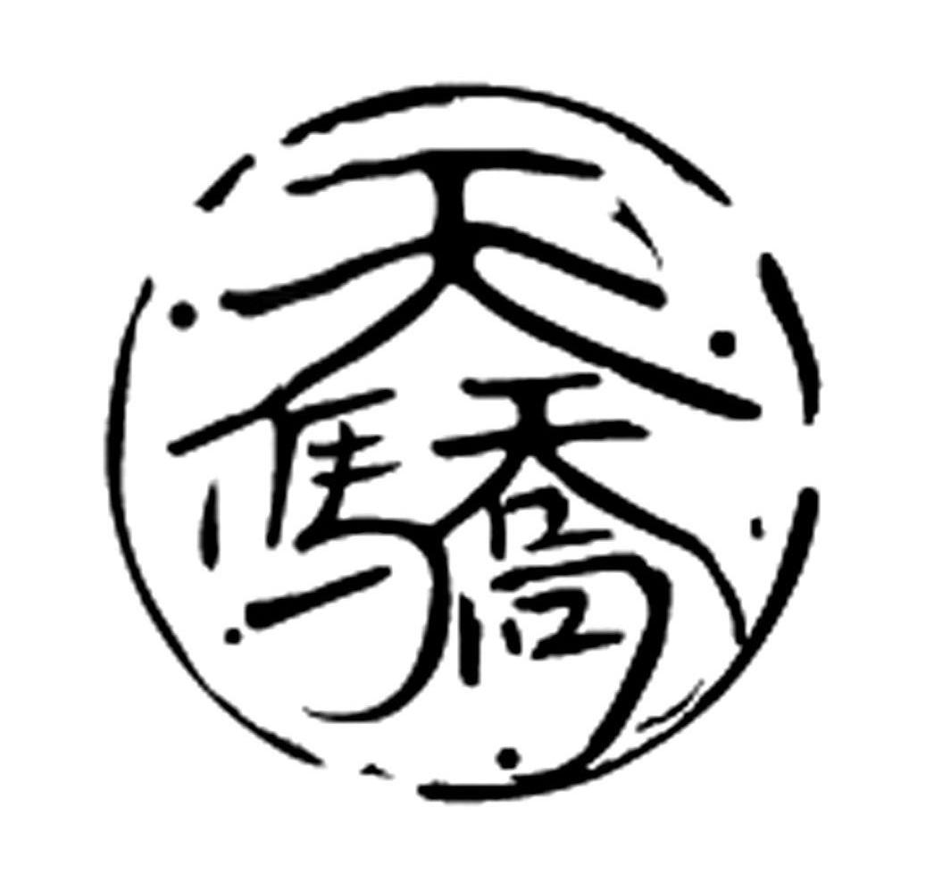 天骄