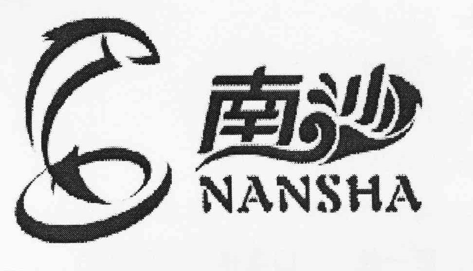 南沙