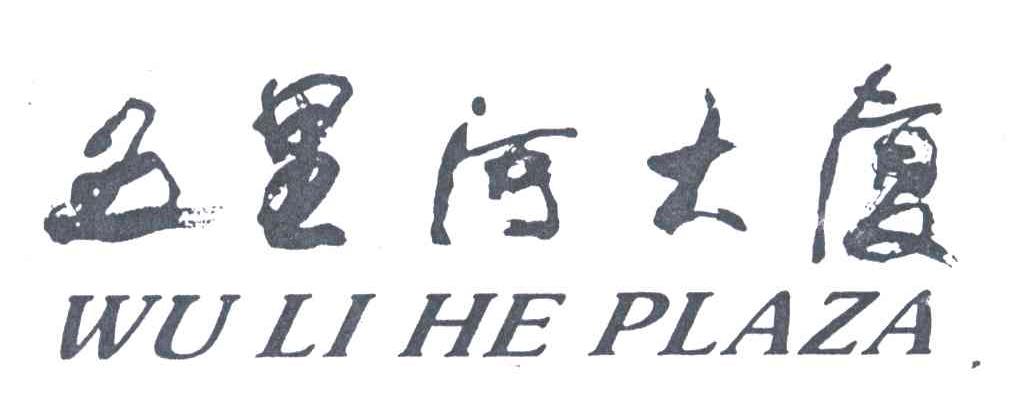 五里河
