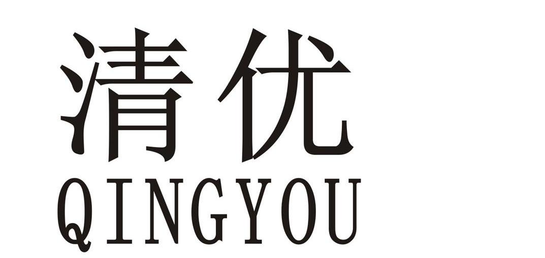 清优