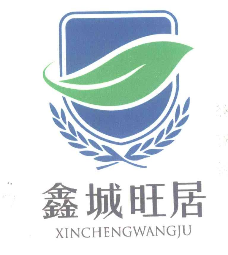 鑫城旺居