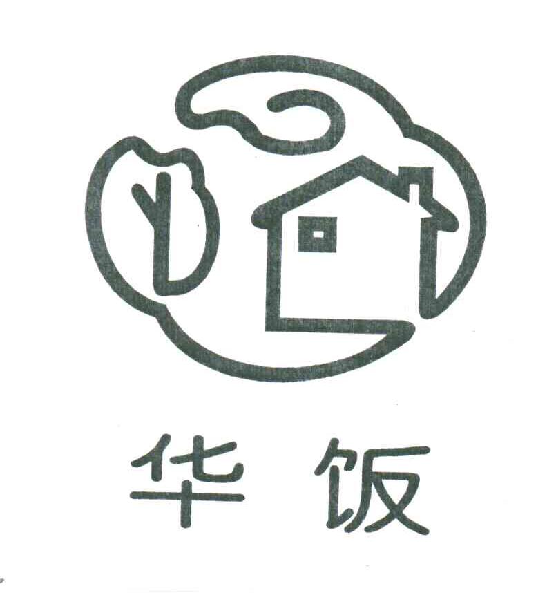 华饭