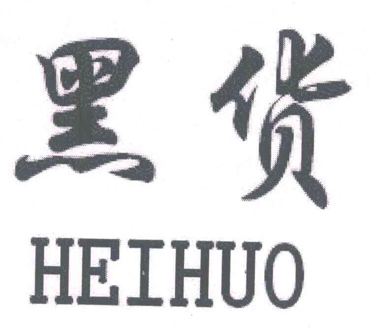 黑货