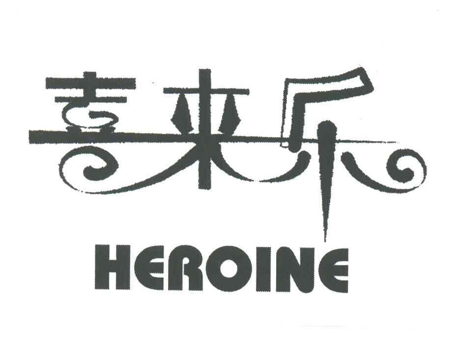 喜来乐;HEROINE
