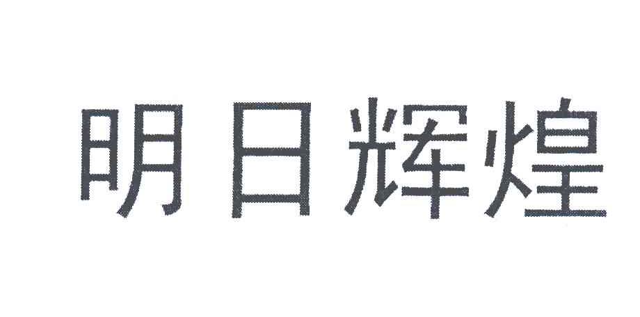 明日辉煌
