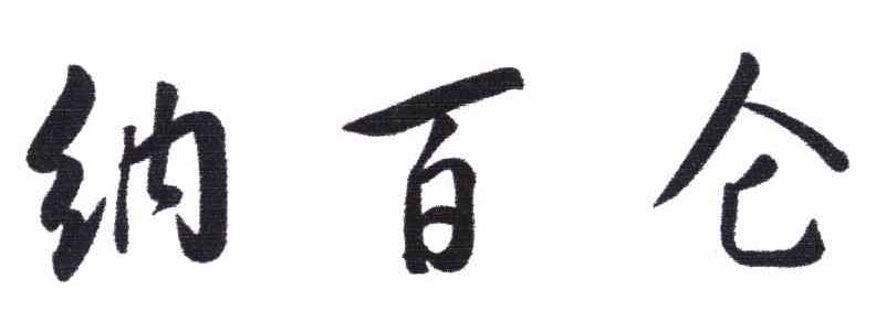 纳百仑