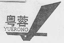 粤蓉