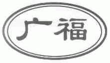 广福