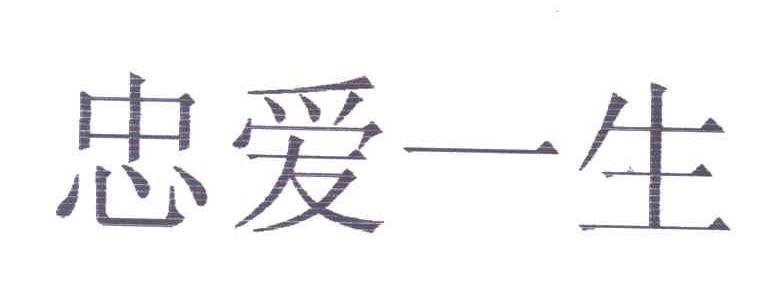 忠爱一生