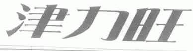 津力旺