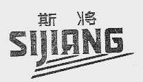 斯将
