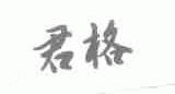 君格