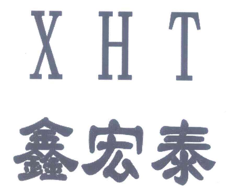 鑫宏泰 XHT