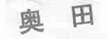 奥田