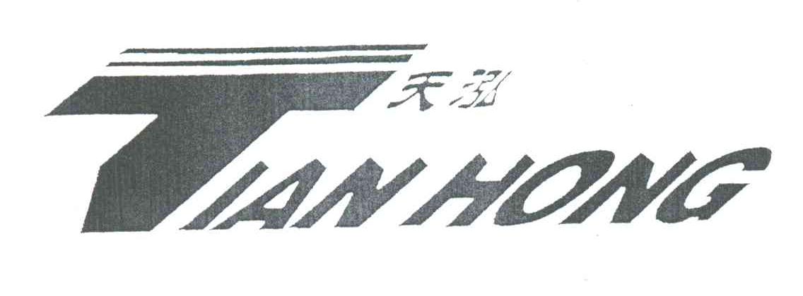天泓;T