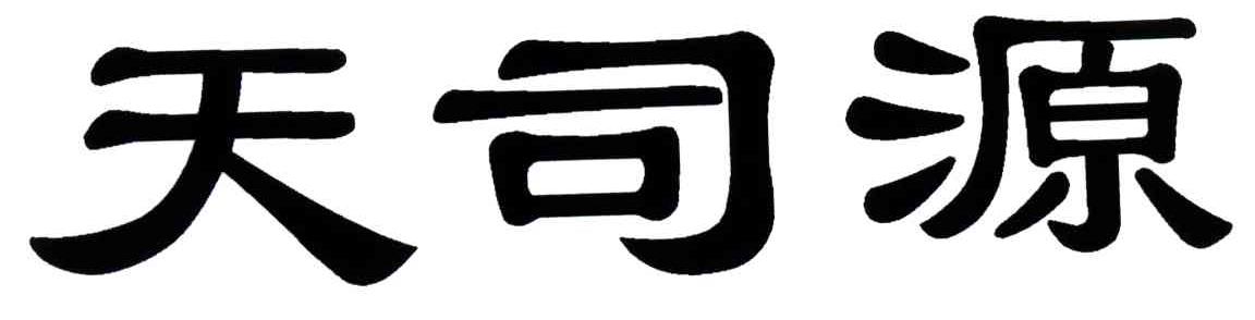 天司源