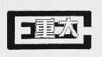 重大