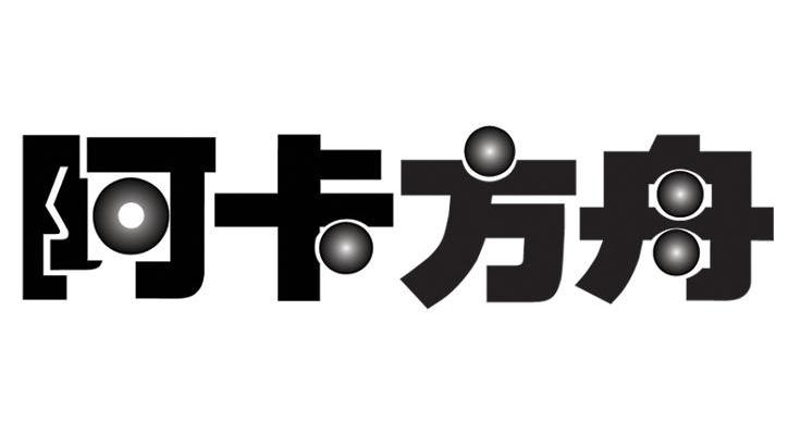 阿卡方舟