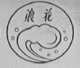 浪花
