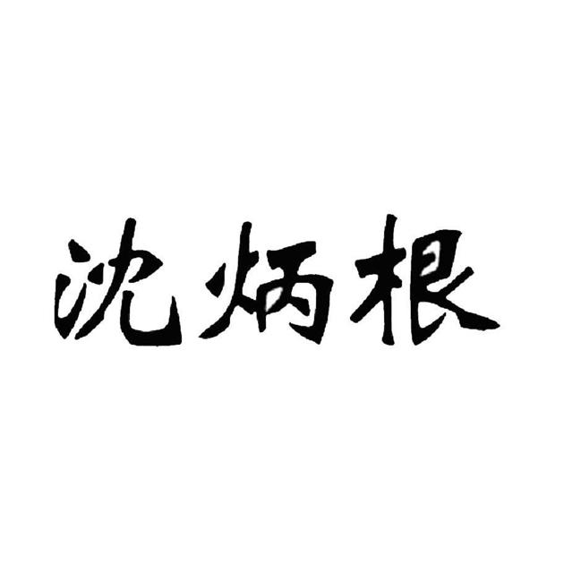 沈炳根