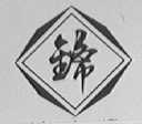 锦