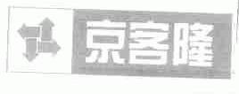 京客隆