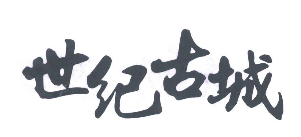 世纪古城