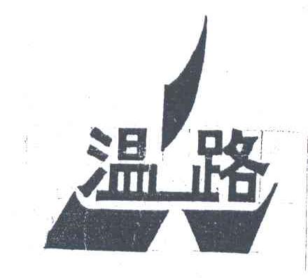 温路