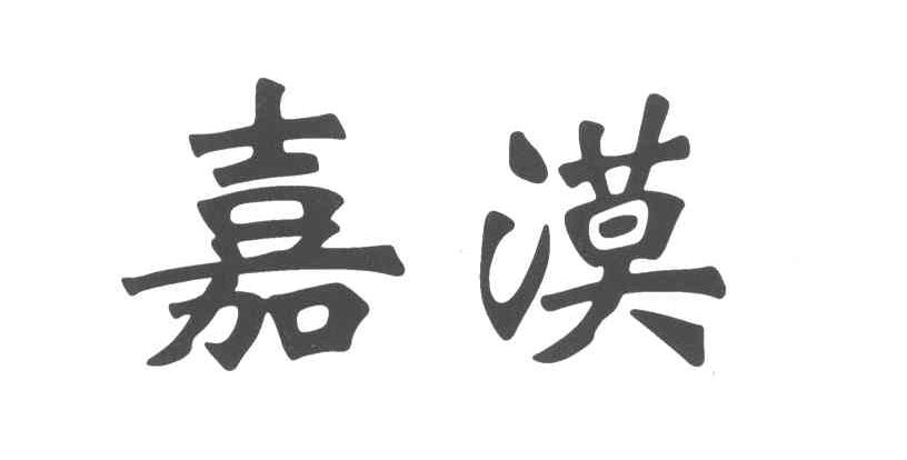 嘉漠