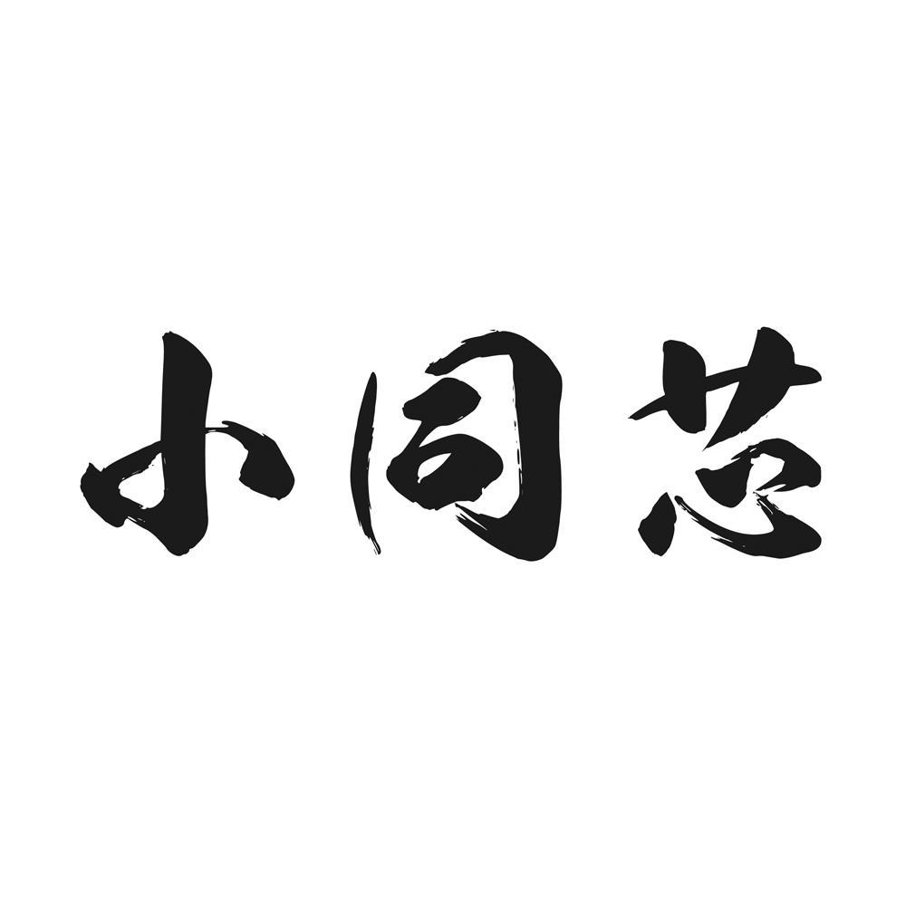 小同芯