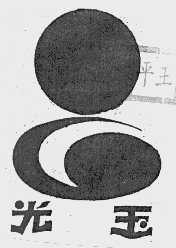 光玉