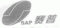 赛普;SAP